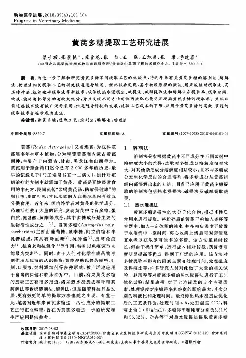 黄芪多糖提取工艺研究进展