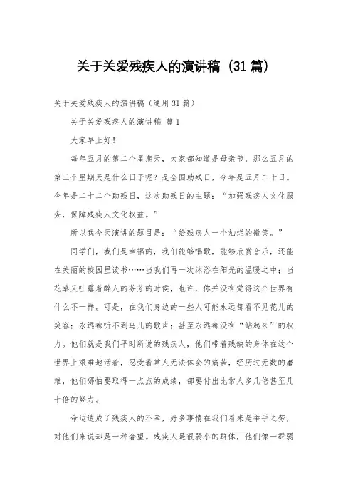 关于关爱残疾人的演讲稿(31篇)