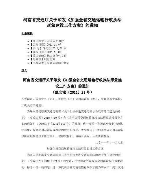 河南省交通厅关于印发《加强全省交通运输行政执法形象建设工作方案》的通知