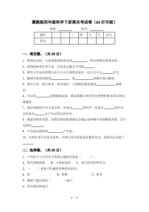 冀教版四年级科学下册期末考试卷(A4打印版)