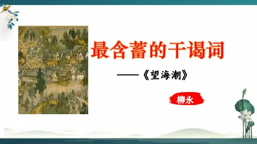 《望海潮》-统编版高中语文选择性必修下册 (1)