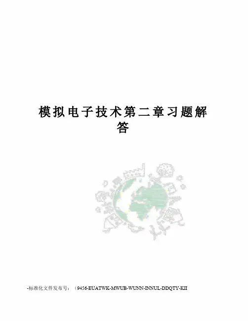 模拟电子技术第二章习题解答