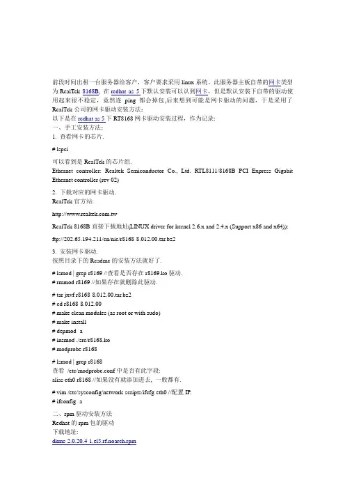 redhat as 5 rt8168网卡驱动安装