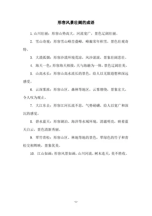 形容风景壮阔的成语