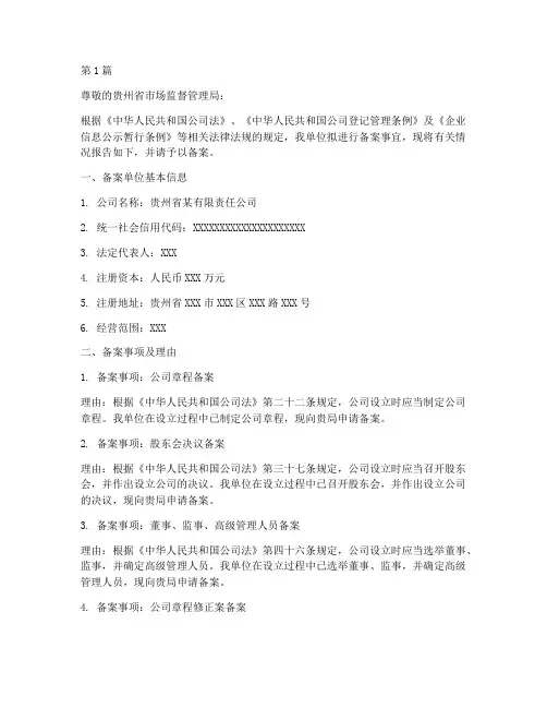 贵州公司备案申请书模板(3篇)