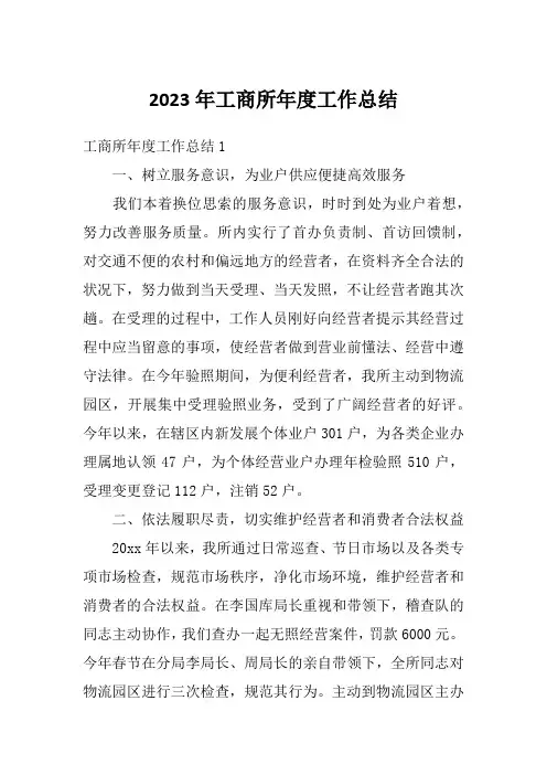 2023年工商所年度工作总结