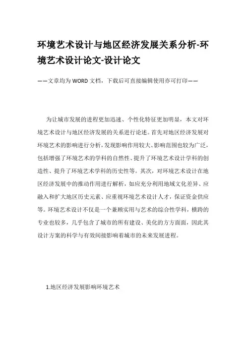 环境艺术设计与地区经济发展关系分析-环境艺术设计论文-设计论文