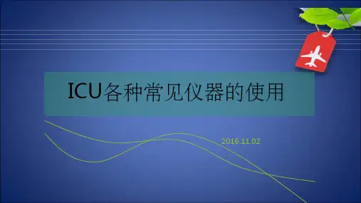 ICU常见仪器使用及维护ppt课件