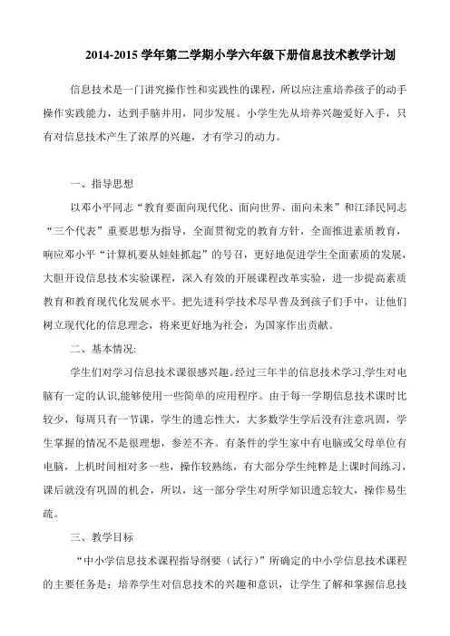 闽教版小学六年级下册信息技术教学计划
