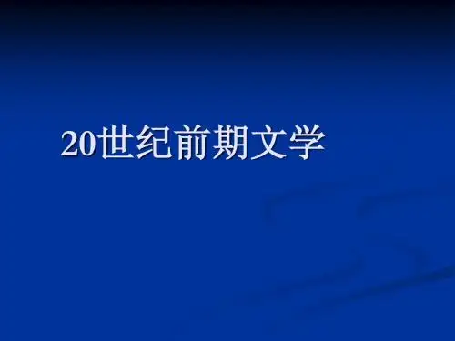 20世纪文学