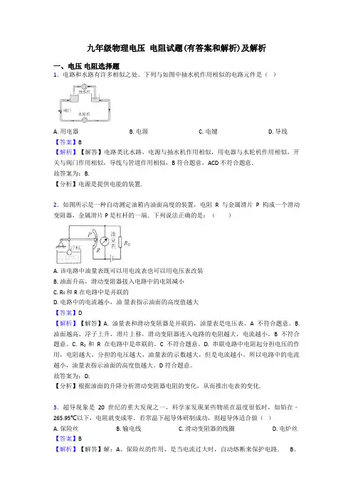 九年级物理电压 电阻试题(有答案和解析)及解析