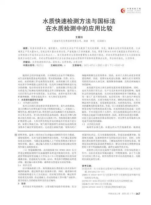 水质快速检测方法与国标法在水质检测中的应用比较