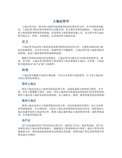 土地证明书