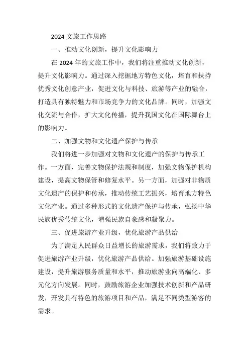 2024文旅工作思路