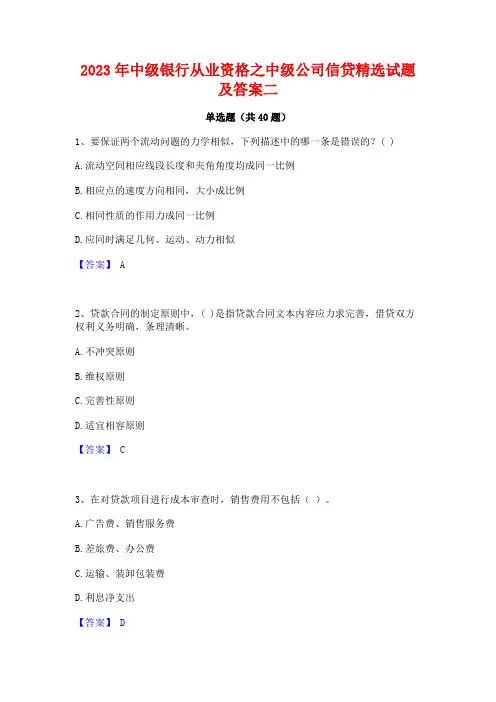 2023年中级银行从业资格之中级公司信贷精选试题及答案二