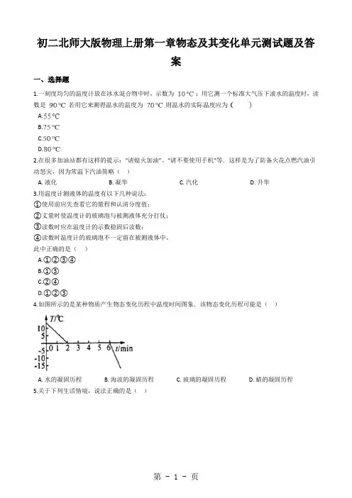 初二北师大版物理上册第一章物态及其变化单元测试题及答案