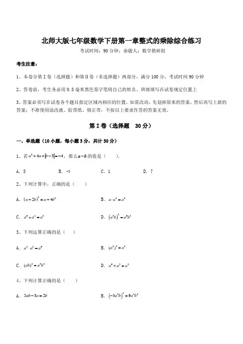 精品解析北师大版七年级数学下册第一章整式的乘除综合练习试卷(含答案解析)