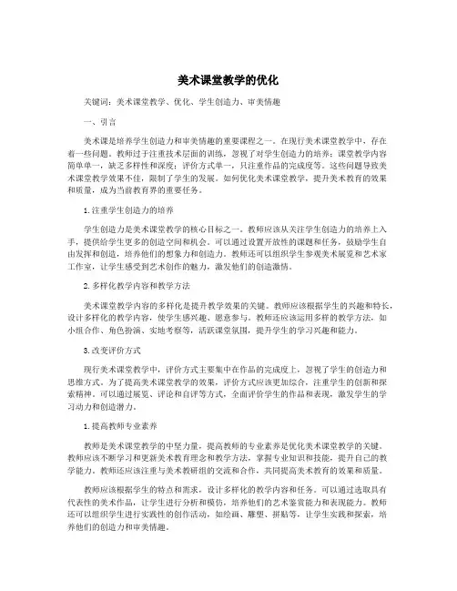 美术课堂教学的优化