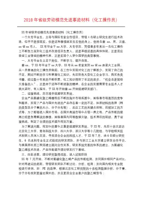 2018年省级劳动模范先进事迹材料(化工操作员)