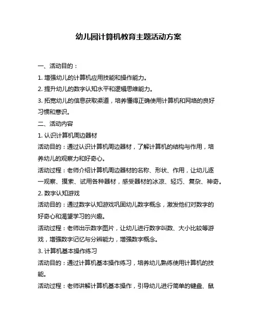 幼儿园计算机教育主题活动方案
