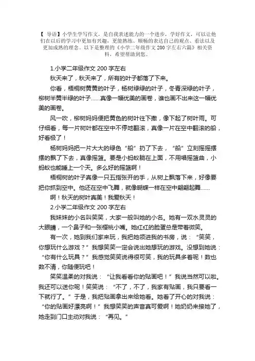 小学二年级作文200字左右六篇