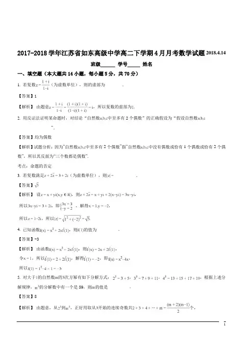2017-2018学年江苏省如东高级中学高二下学期4月月考数学试题(解析版)