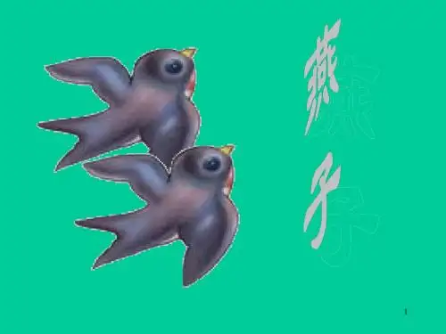 2019版最新苏教版3三年级语文下册 《燕子》说课课件
