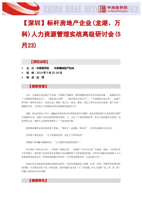 【深圳】标杆房地产企业(龙湖、万科)人力资源管理实战高级研讨会(5月23)
