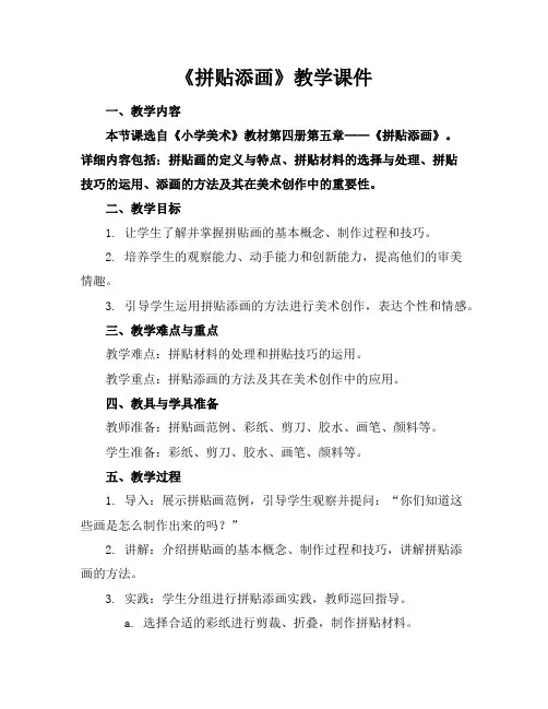 《拼贴添画》教学课件