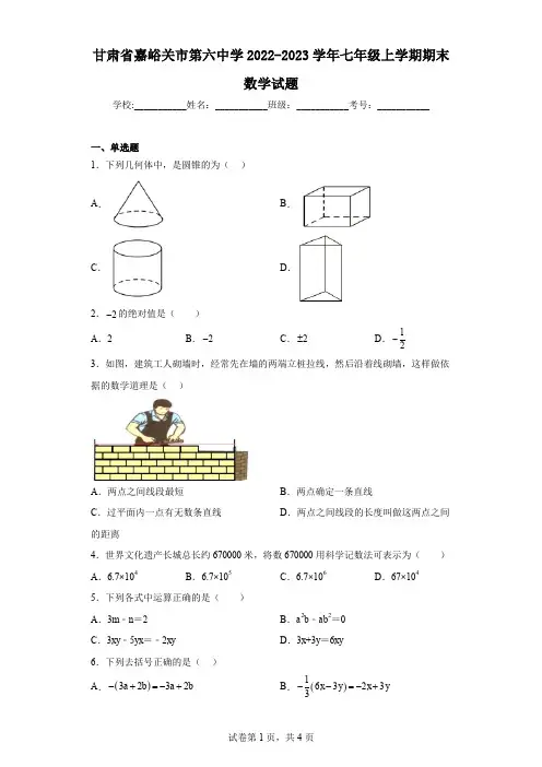 甘肃省嘉峪关市第六中学2022-2023学年七年级上学期期末数学试题