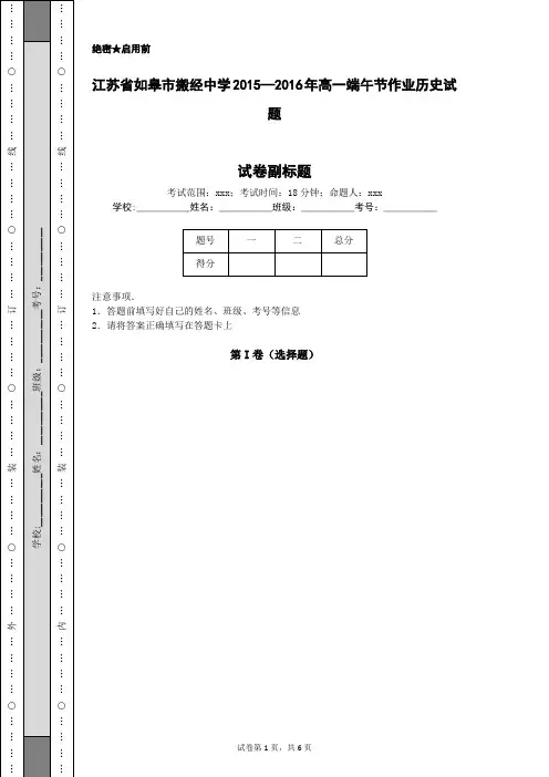 江苏省如皋市搬经中学2015—2016年高一端午节作业历史试题