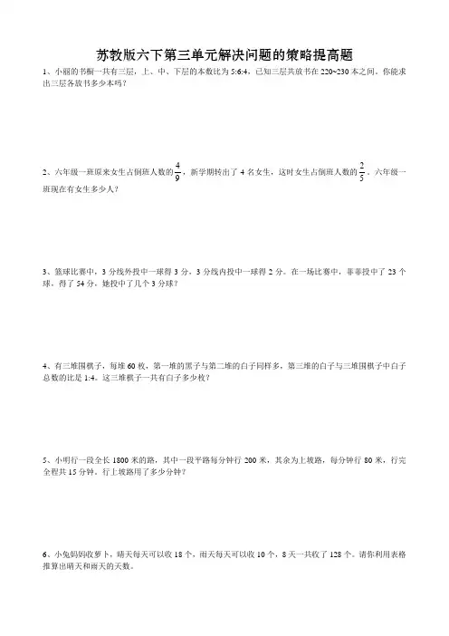 苏教版六年级数学下册第三单元解决问题的策略提高题