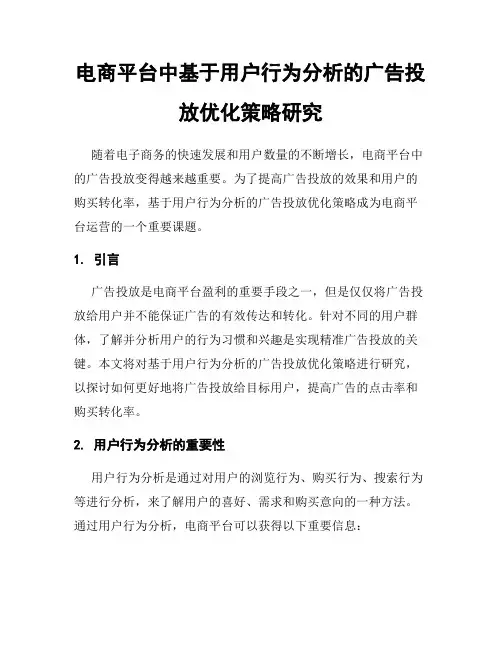 电商平台中基于用户行为分析的广告投放优化策略研究