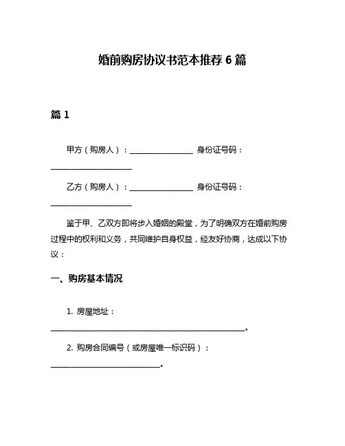 婚前购房协议书范本推荐6篇