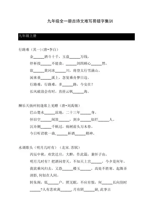 九年级全一册古诗文难写易错字集训