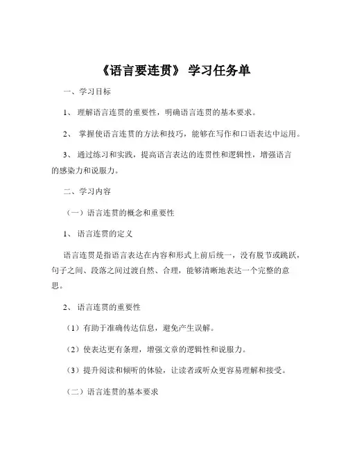 《语言要连贯》 学习任务单