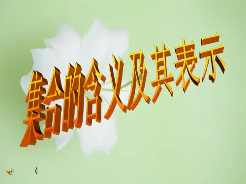 集合PPT教学课件