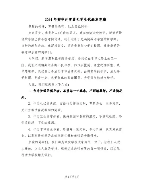 2024年初中开学典礼学生代表发言稿(二篇)