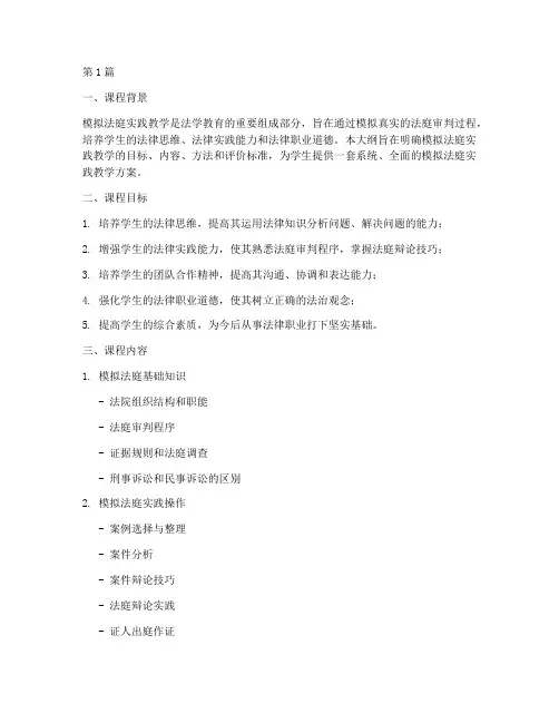 模拟法庭实践教学大纲(3篇)