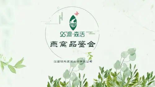 燕窝知识讲解燕窝品鉴会