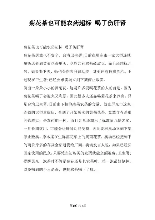 菊花茶也可能农药超标 喝了伤肝肾
