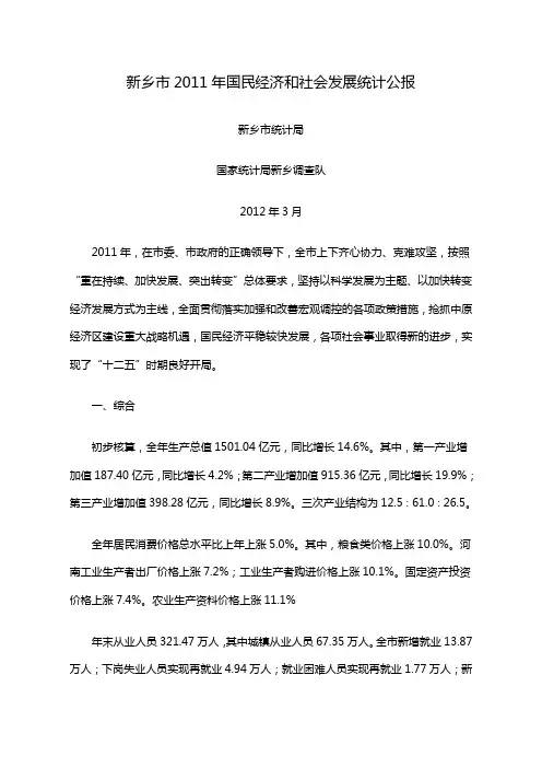 年新乡市国民经济和社会发展统计公报