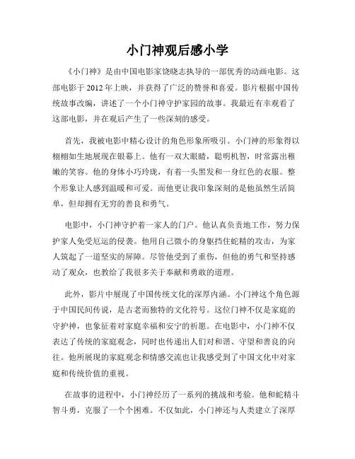 小门神观后感小学