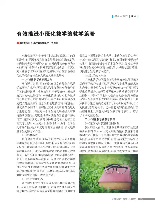 有效推进小班化教学的教学策略