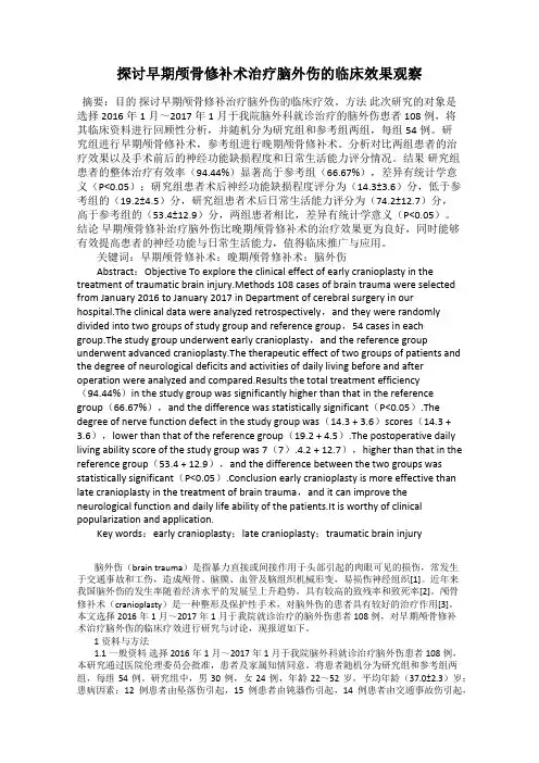 探讨早期颅骨修补术治疗脑外伤的临床效果观察