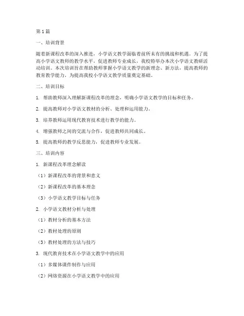 小学语文教研活动培训(3篇)