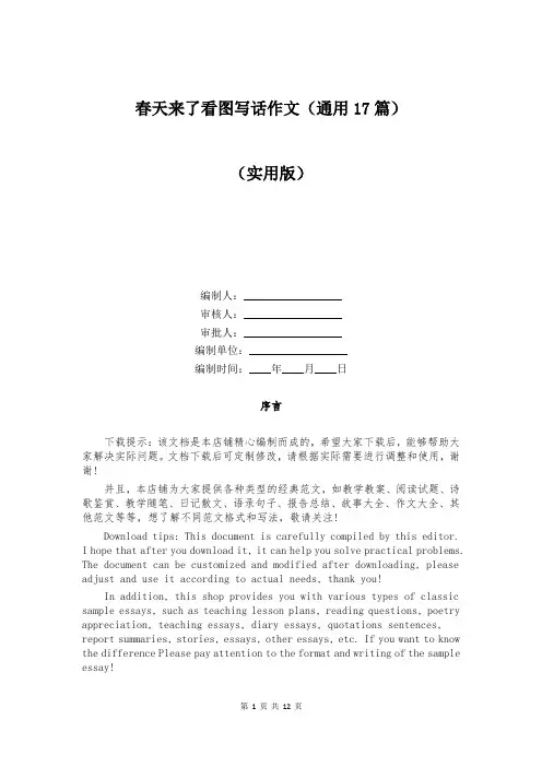 春天来了看图写话作文(通用17篇)