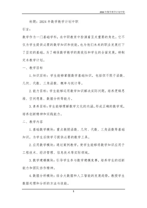 2024年数学教学计划中职