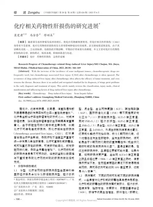 化疗相关药物性肝损伤的研究进展