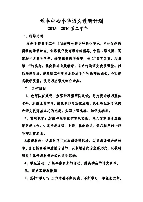 小学语文教研计划